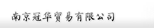 南京冠華貿(mào)易有限公司 南京冠華貿(mào)易有限公司